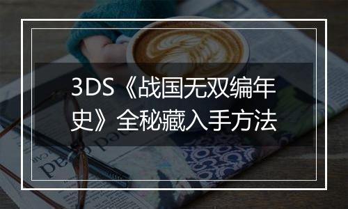3DS《战国无双编年史》全秘藏入手方法