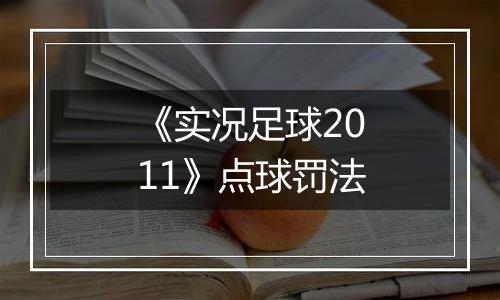 《实况足球2011》点球罚法