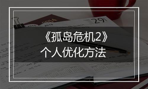 《孤岛危机2》个人优化方法