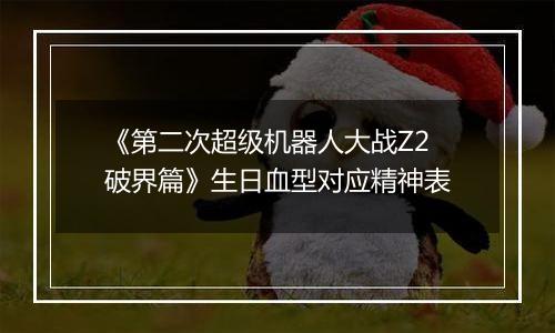 《第二次超级机器人大战Z2破界篇》生日血型对应精神表
