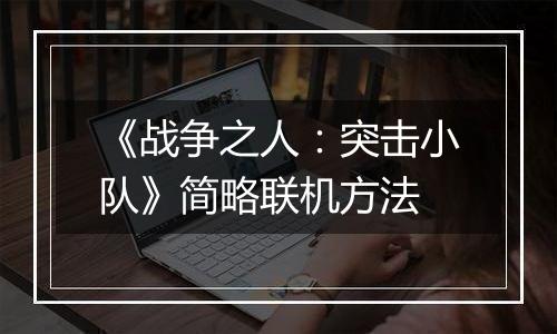 《战争之人:突击小队》简略联机方法