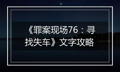 《罪案现场76：寻找失车》文字攻略