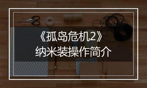 《孤岛危机2》纳米装操作简介