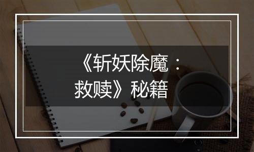 《斩妖除魔：救赎》秘籍