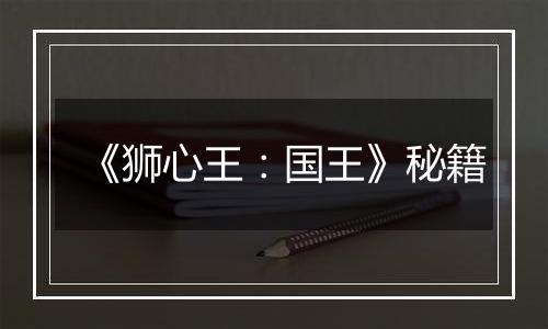 《狮心王：国王》秘籍