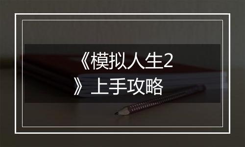 《模拟人生2》上手攻略