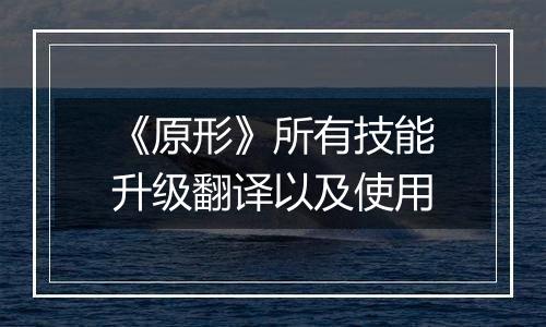 《原形》所有技能升级翻译以及使用