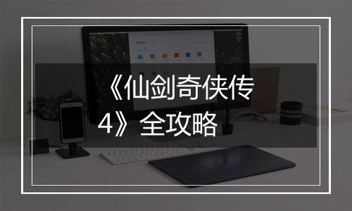 《仙剑奇侠传4》全攻略