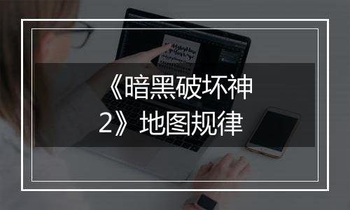 《暗黑破坏神2》地图规律