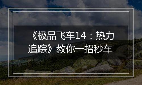 《极品飞车14：热力追踪》教你一招秒车