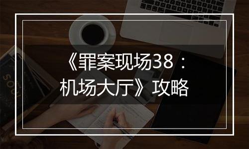 《罪案现场38：机场大厅》攻略