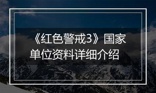 《红色警戒3》国家单位资料详细介绍