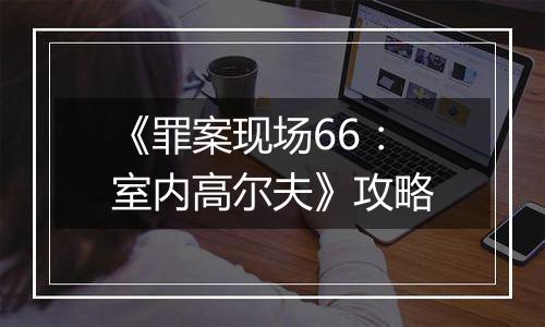 《罪案现场66：室内高尔夫》攻略
