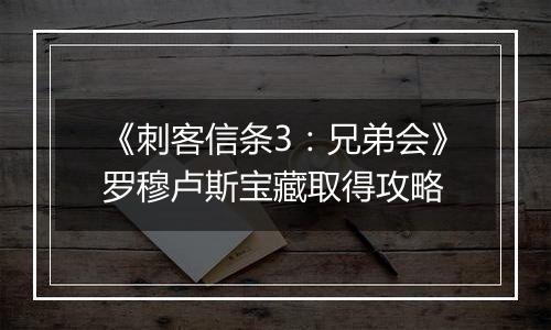 《刺客信条3：兄弟会》罗穆卢斯宝藏取得攻略