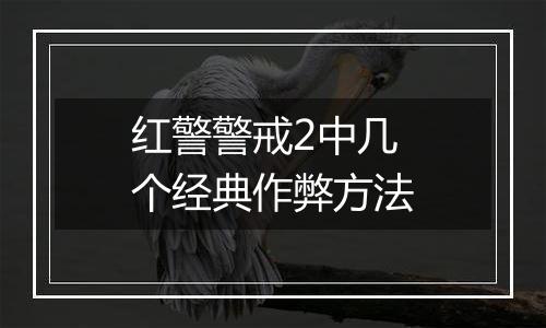 红警警戒2中几个经典作弊方法