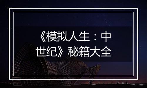 《模拟人生：中世纪》秘籍大全