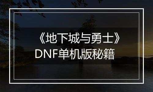 《地下城与勇士》DNF单机版秘籍