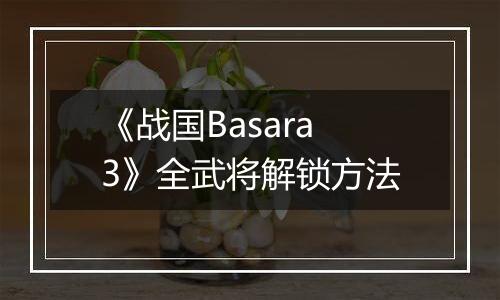 《战国Basara3》全武将解锁方法