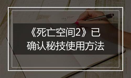 《死亡空间2》已确认秘技使用方法