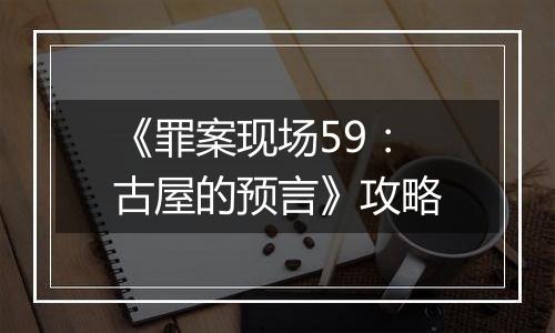 《罪案现场59：古屋的预言》攻略