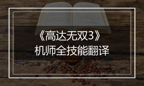 《高达无双3》机师全技能翻译