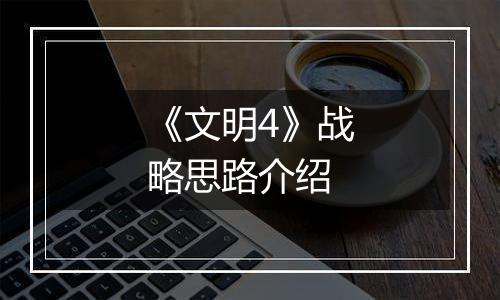 《文明4》战略思路介绍
