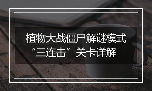 植物大战僵尸解谜模式“三连击”关卡详解