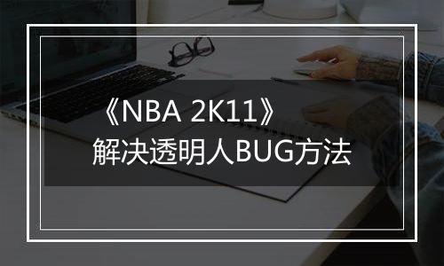 《NBA 2K11》解决透明人BUG方法