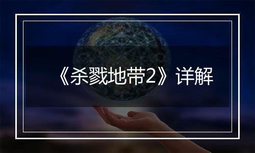 《杀戮地带2》详解