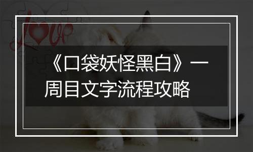 《口袋妖怪黑白》一周目文字流程攻略