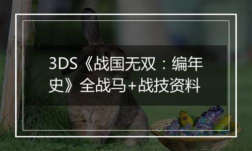 3DS《战国无双：编年史》全战马+战技资料