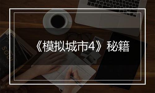 《模拟城市4》秘籍