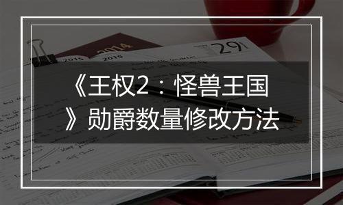 《王权2：怪兽王国》勋爵数量修改方法