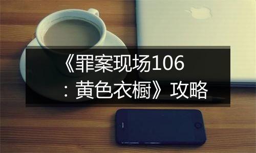 《罪案现场106：黄色衣橱》攻略