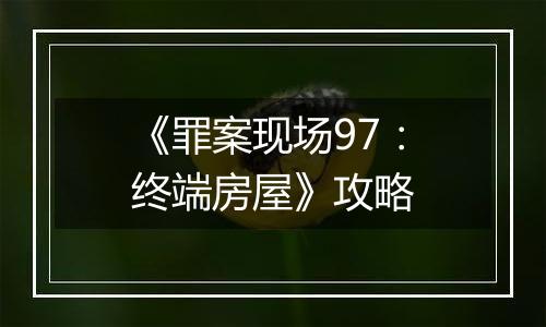 《罪案现场97：终端房屋》攻略