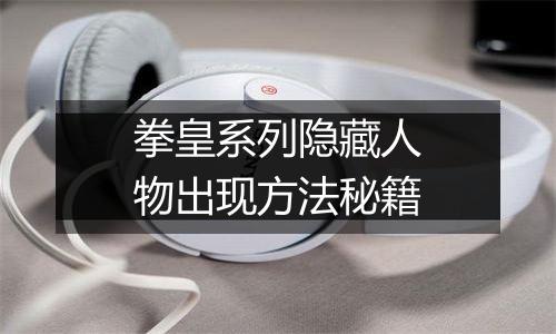 拳皇系列隐藏人物出现方法秘籍