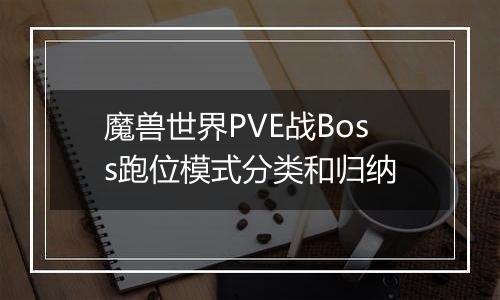魔兽世界PVE战Boss跑位模式分类和归纳
