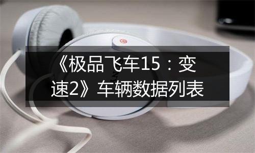 《极品飞车15：变速2》车辆数据列表