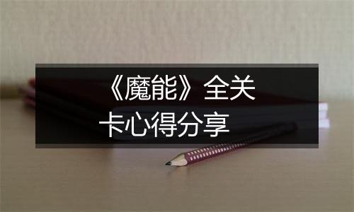 《魔能》全关卡心得分享