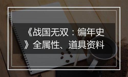 《战国无双：编年史》全属性、道具资料