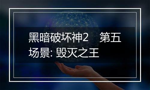 黑暗破坏神2　第五场景: 毁灭之王