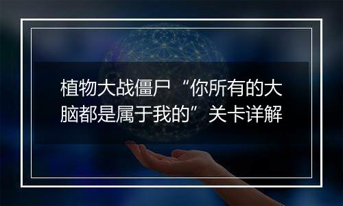 植物大战僵尸“你所有的大脑都是属于我的”关卡详解