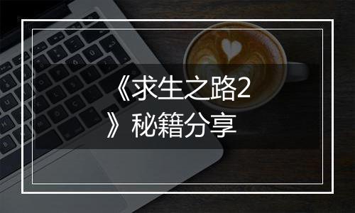 《求生之路2》秘籍分享