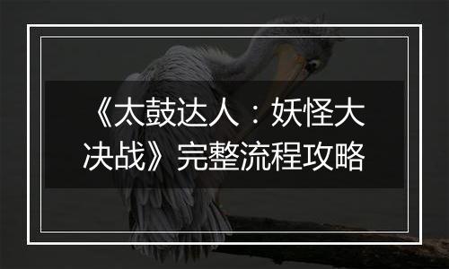 《太鼓达人：妖怪大决战》完整流程攻略