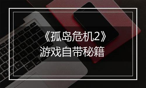 《孤岛危机2》游戏自带秘籍