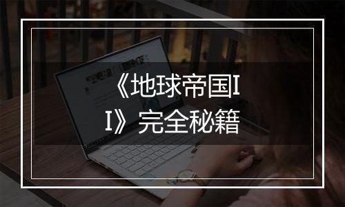 《地球帝国II》完全秘籍