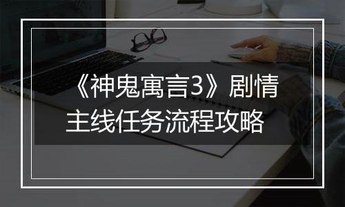 《神鬼寓言3》剧情主线任务流程攻略