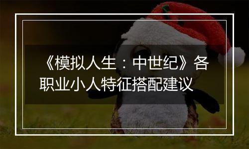 《模拟人生：中世纪》各职业小人特征搭配建议