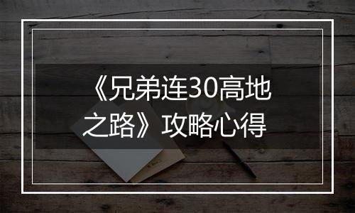 《兄弟连30高地之路》攻略心得