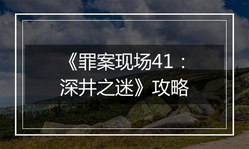 《罪案现场41：深井之迷》攻略